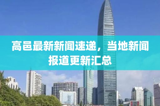 高邑最新新闻速递，当地新闻报道更新汇总
