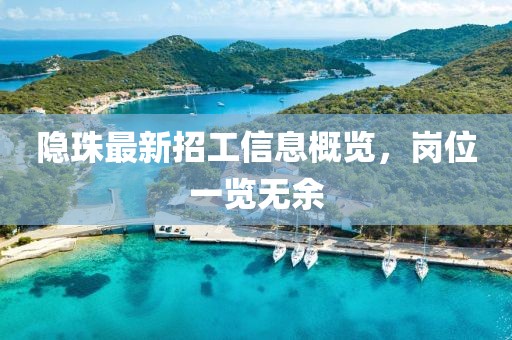 隐珠最新招工信息概览，岗位一览无余