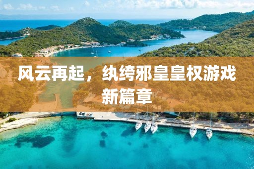 风云再起，纨绔邪皇皇权游戏新篇章