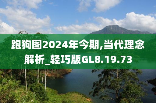 跑狗图2024年今期,当代理念解析_轻巧版GL8.19.73