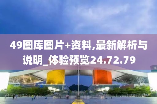 49图库图片+资料,最新解析与说明_体验预览24.72.79