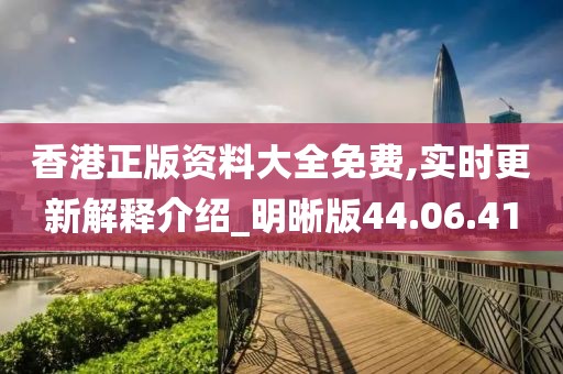 香港正版资料大全免费,实时更新解释介绍_明晰版44.06.41