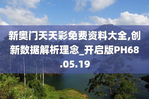 新奥门天天彩免费资料大全,创新数据解析理念_开启版PH68.05.19