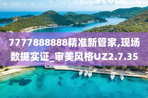 7777888888精准新管家,现场数据实证_审美风格UZ2.7.35