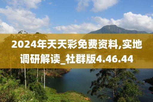 2024年天天彩免费资料,实地调研解读_社群版4.46.44