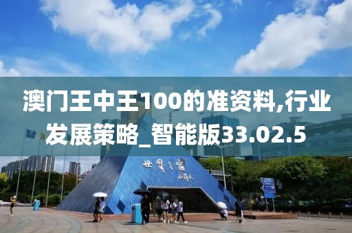 澳门王中王100的准资料,行业发展策略_智能版33.02.5