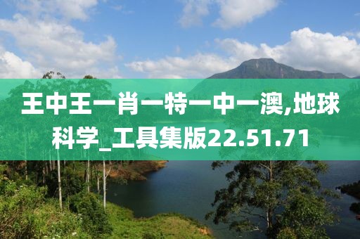王中王一肖一特一中一澳,地球科学_工具集版22.51.71