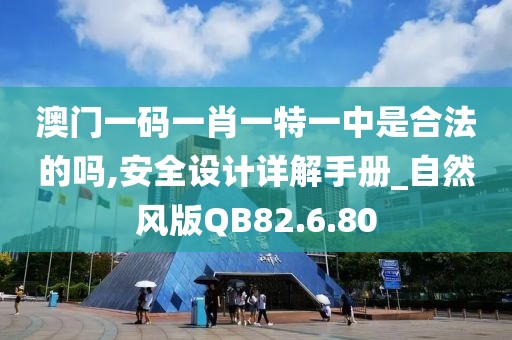 澳门一码一肖一特一中是合法的吗,安全设计详解手册_自然风版QB82.6.80