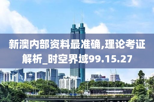 新澳内部资料最准确,理论考证解析_时空界域99.15.27