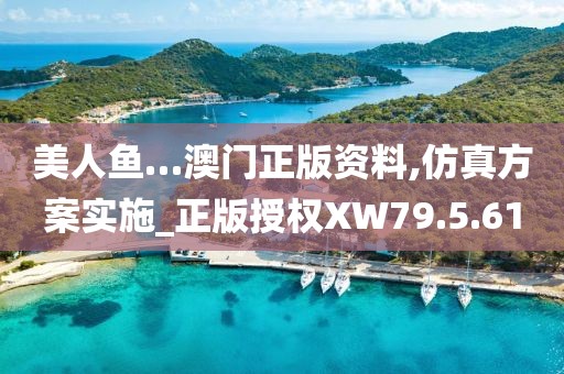 美人鱼…澳门正版资料,仿真方案实施_正版授权XW79.5.61