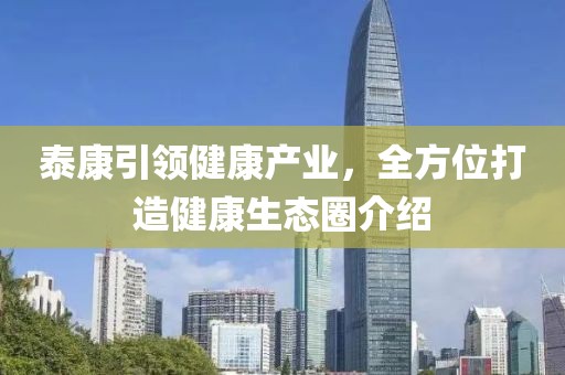 泰康引领健康产业，全方位打造健康生态圈介绍
