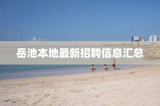 岳池本地最新招聘信息汇总