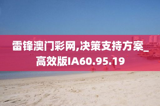雷锋澳门彩网,决策支持方案_高效版IA60.95.19
