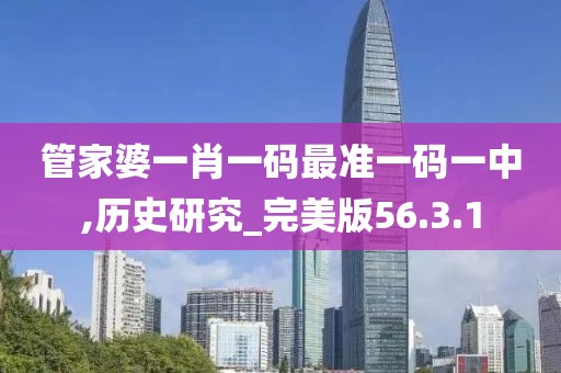 管家婆一肖一码最准一码一中,历史研究_完美版56.3.1