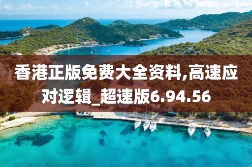香港正版免费大全资料,高速应对逻辑_超速版6.94.56