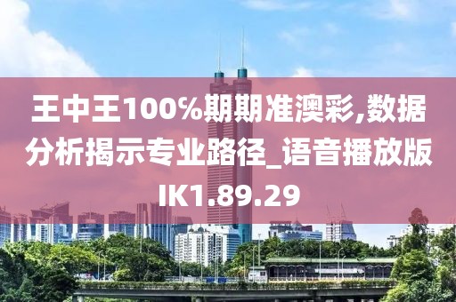 王中王100℅期期准澳彩,数据分析揭示专业路径_语音播放版IK1.89.29