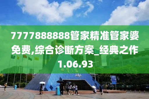 7777888888管家精准管家婆免费,综合诊断方案_经典之作1.06.93