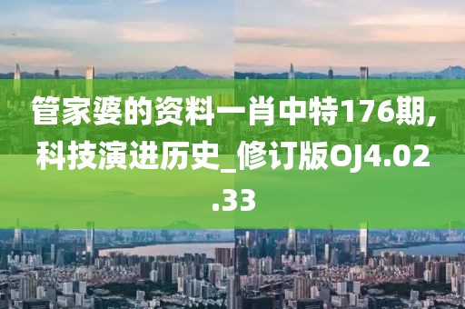 管家婆的资料一肖中特176期,科技演进历史_修订版OJ4.02.33