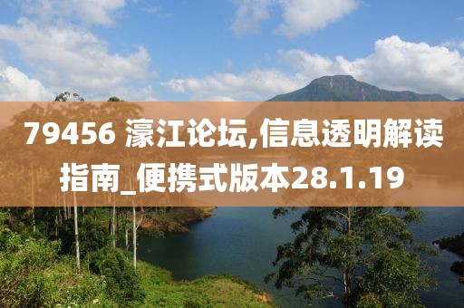 79456 濠江论坛,信息透明解读指南_便携式版本28.1.19