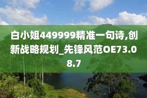 白小姐449999精准一句诗,创新战略规划_先锋风范OE73.08.7