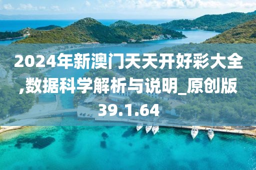 2024年新澳门天天开好彩大全,数据科学解析与说明_原创版39.1.64