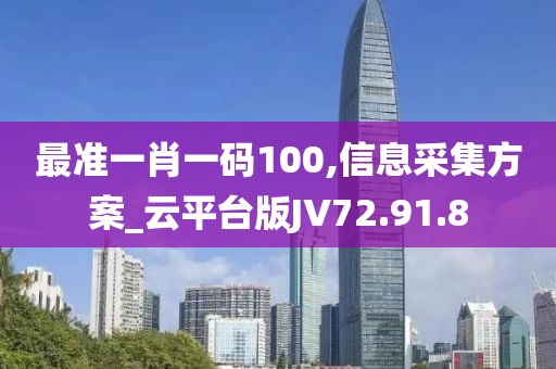 最准一肖一码100,信息采集方案_云平台版JV72.91.8