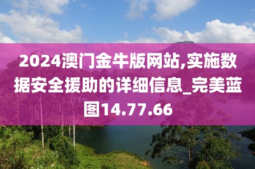 2024澳门金牛版网站,实施数据安全援助的详细信息_完美蓝图14.77.66
