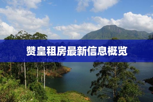 赞皇租房最新信息概览
