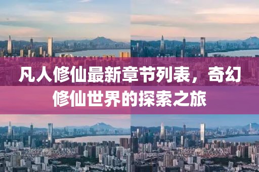 凡人修仙最新章节列表，奇幻修仙世界的探索之旅