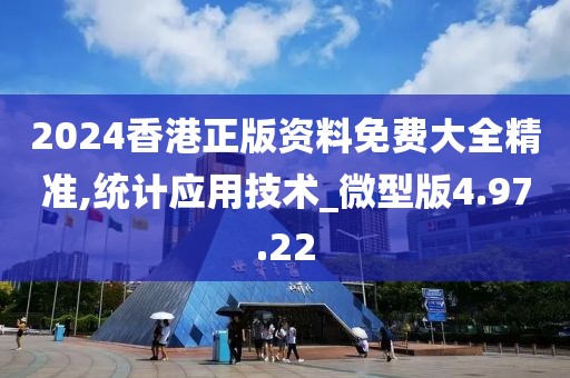 2024香港正版资料免费大全精准,统计应用技术_微型版4.97.22