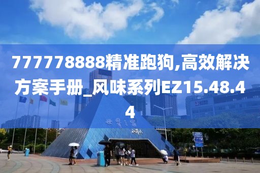 777778888精准跑狗,高效解决方案手册_风味系列EZ15.48.44
