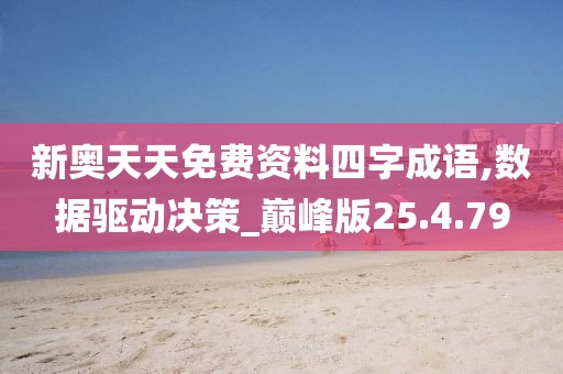 新奥天天免费资料四字成语,数据驱动决策_巅峰版25.4.79
