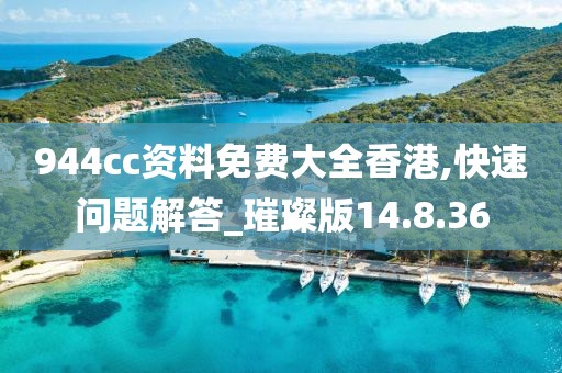 944cc资料免费大全香港,快速问题解答_璀璨版14.8.36