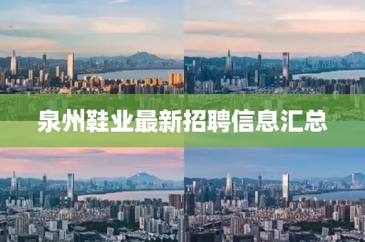 泉州鞋业最新招聘信息汇总