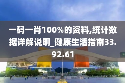 一码一肖100%的资料,统计数据详解说明_健康生活指南33.92.61