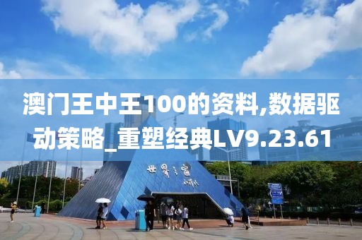 澳门王中王100的资料,数据驱动策略_重塑经典LV9.23.61