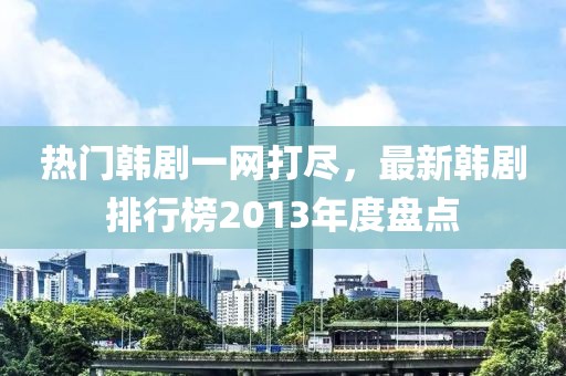 热门韩剧一网打尽，最新韩剧排行榜2013年度盘点