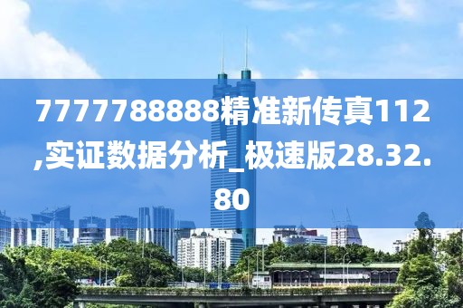 7777788888精准新传真112,实证数据分析_极速版28.32.80