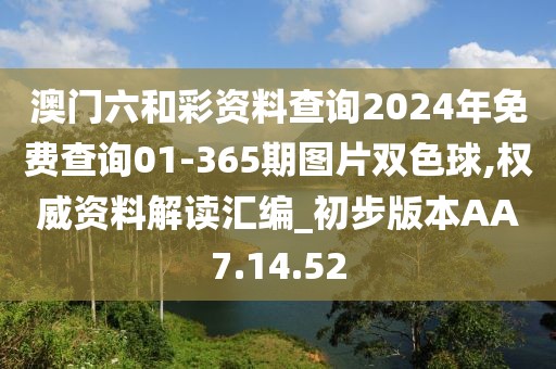 澳门六和彩资料查询2024年免费查询01-365期图片双色球,权威资料解读汇编_初步版本AA7.14.52