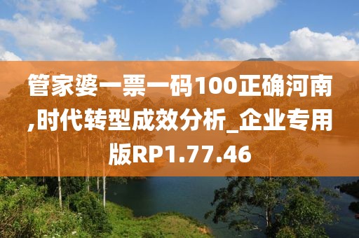 管家婆一票一码100正确河南,时代转型成效分析_企业专用版RP1.77.46