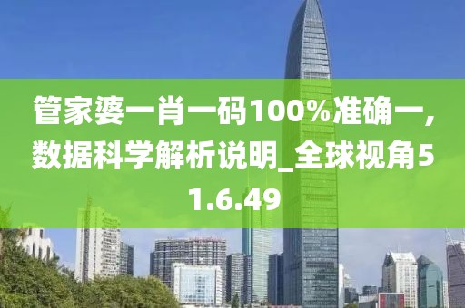 管家婆一肖一码100%准确一,数据科学解析说明_全球视角51.6.49