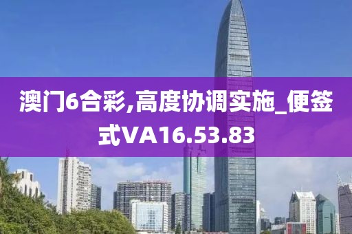 澳门6合彩,高度协调实施_便签式VA16.53.83