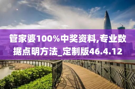 管家婆100%中奖资料,专业数据点明方法_定制版46.4.12