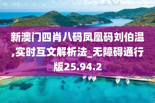 新澳门四肖八码凤凰码刘伯温,实时互文解析法_无障碍通行版25.94.2