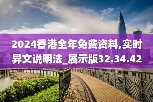 2024香港全年免费资料,实时异文说明法_展示版32.34.42