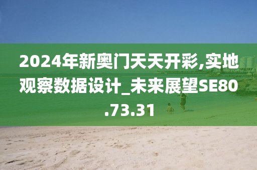 2024年新奥门天天开彩,实地观察数据设计_未来展望SE80.73.31
