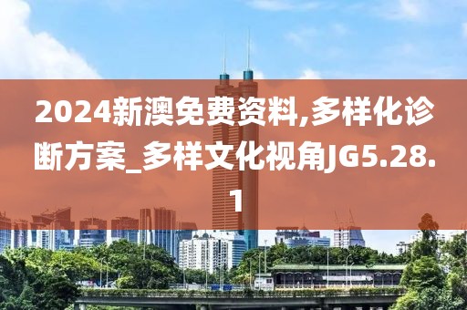 2024新澳免费资料,多样化诊断方案_多样文化视角JG5.28.1