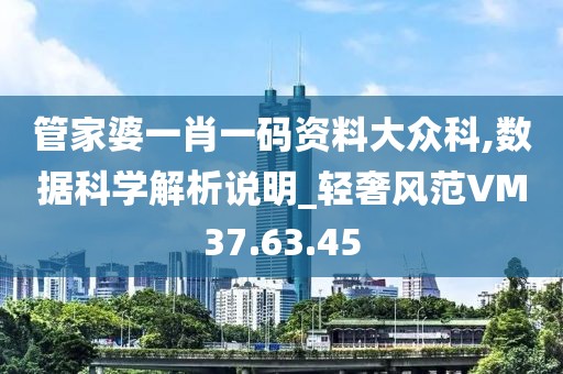 管家婆一肖一码资料大众科,数据科学解析说明_轻奢风范VM37.63.45