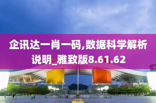 企讯达一肖一码,数据科学解析说明_雅致版8.61.62