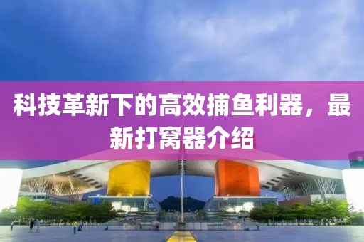 科技革新下的高效捕鱼利器，最新打窝器介绍